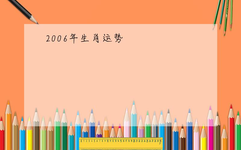 2006年生肖运势