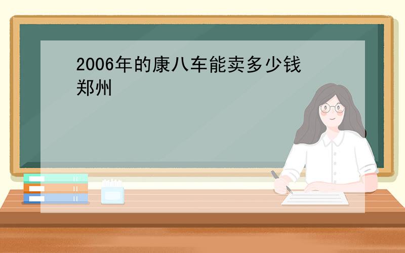 2006年的康八车能卖多少钱郑州