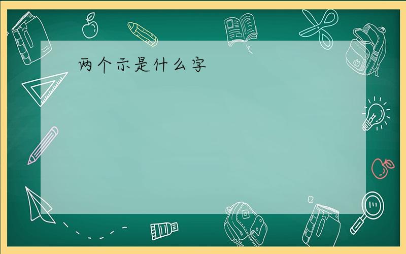 两个示是什么字