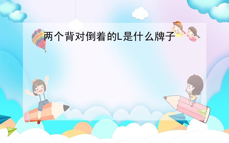 两个背对倒着的L是什么牌子