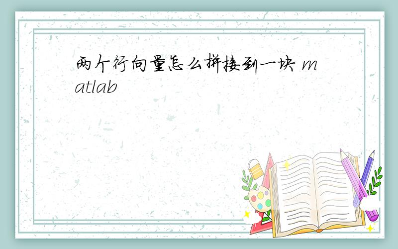 两个行向量怎么拼接到一块 matlab