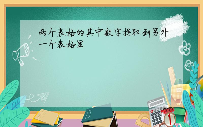 两个表格的其中数字提取到另外一个表格里