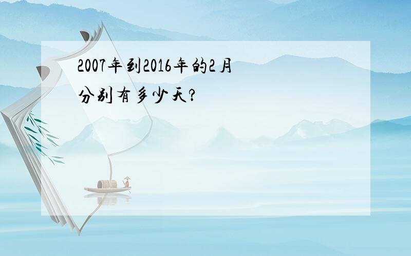 2007年到2016年的2月分别有多少天?