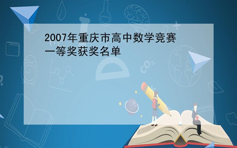 2007年重庆市高中数学竞赛一等奖获奖名单