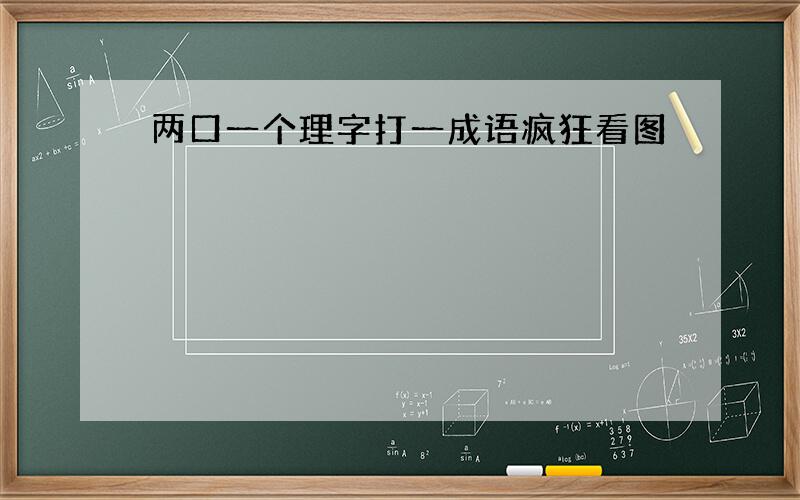 两口一个理字打一成语疯狂看图