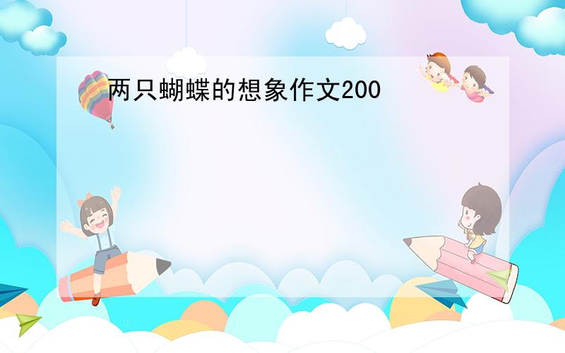 两只蝴蝶的想象作文200