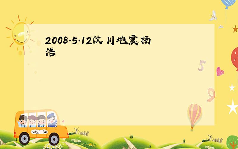 2008.5.12汶川地震杨浩