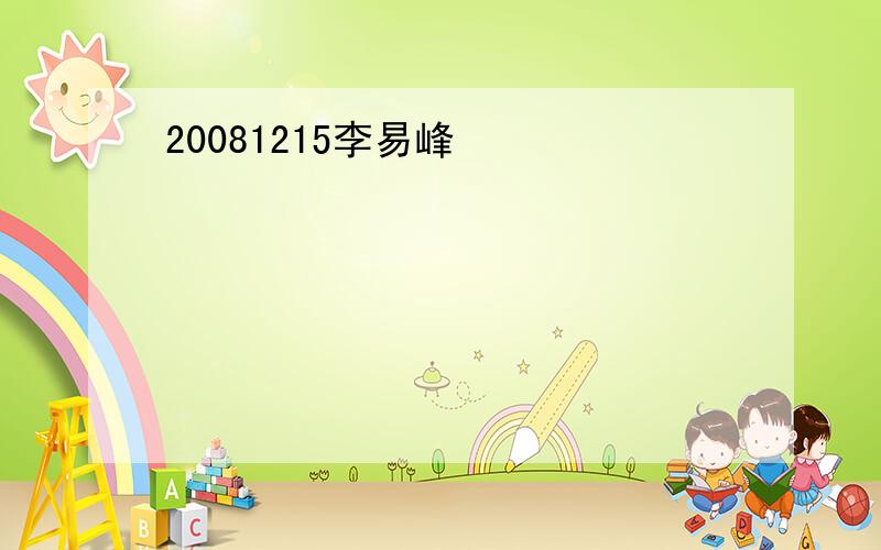 20081215李易峰