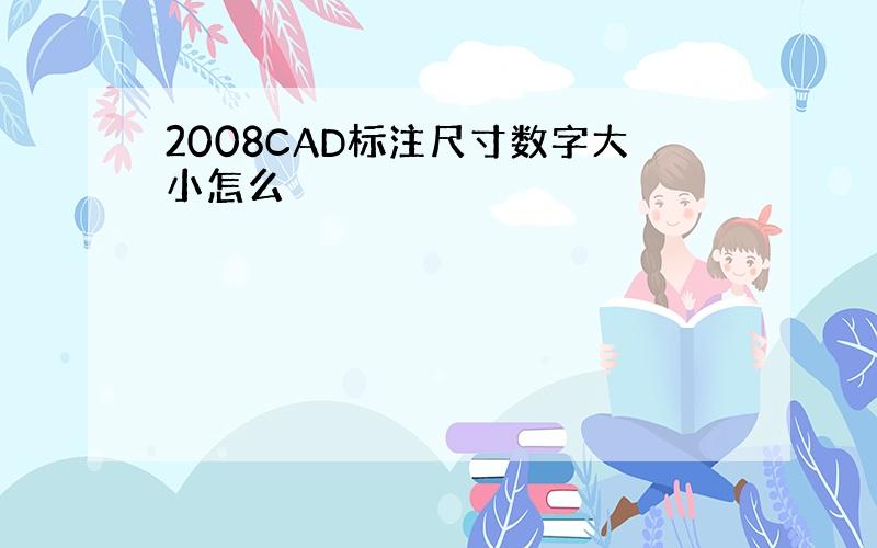 2008CAD标注尺寸数字大小怎么