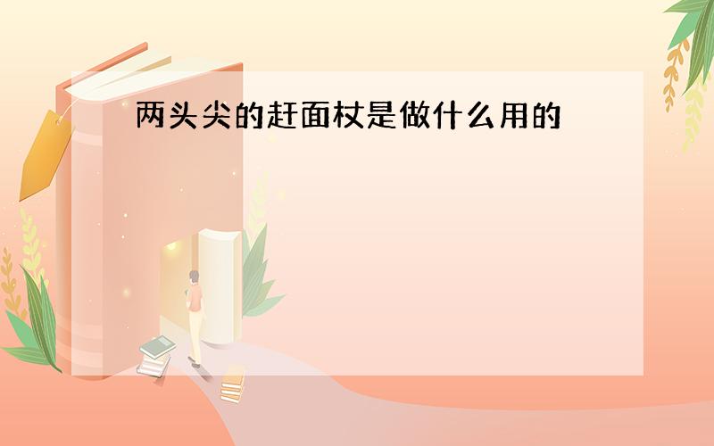 两头尖的赶面杖是做什么用的