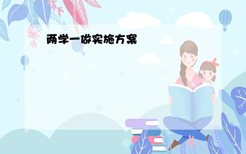 两学一做实施方案