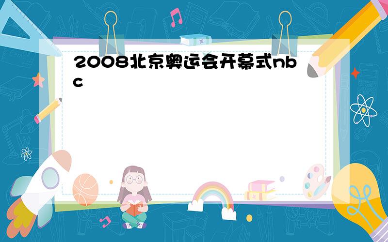 2008北京奥运会开幕式nbc