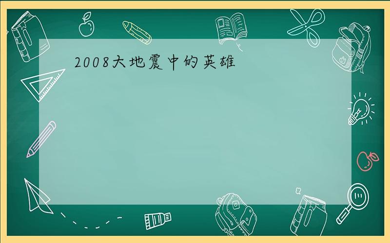 2008大地震中的英雄