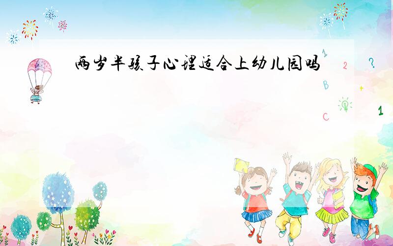 两岁半孩子心理适合上幼儿园吗