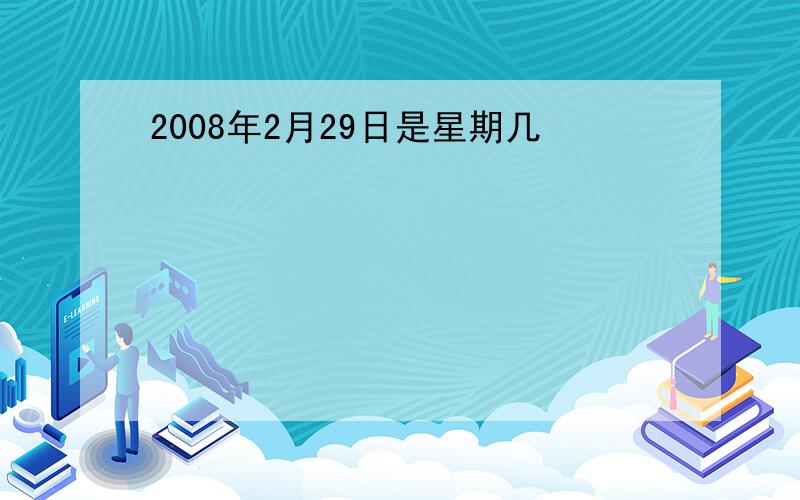 2008年2月29日是星期几