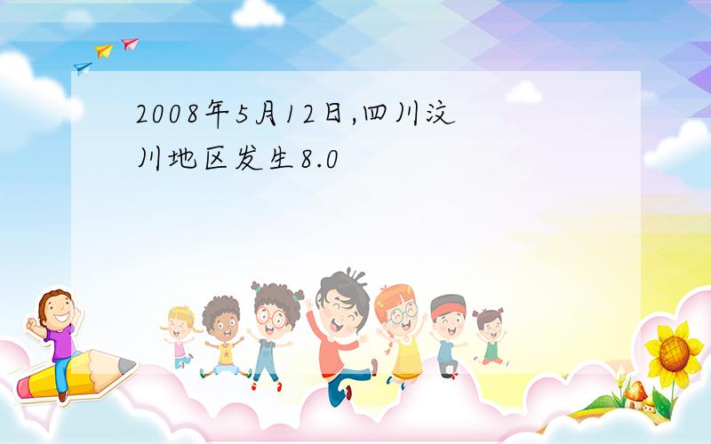 2008年5月12日,四川汶川地区发生8.0