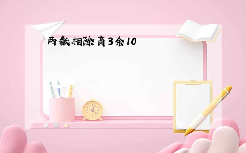 两数相除商3余10