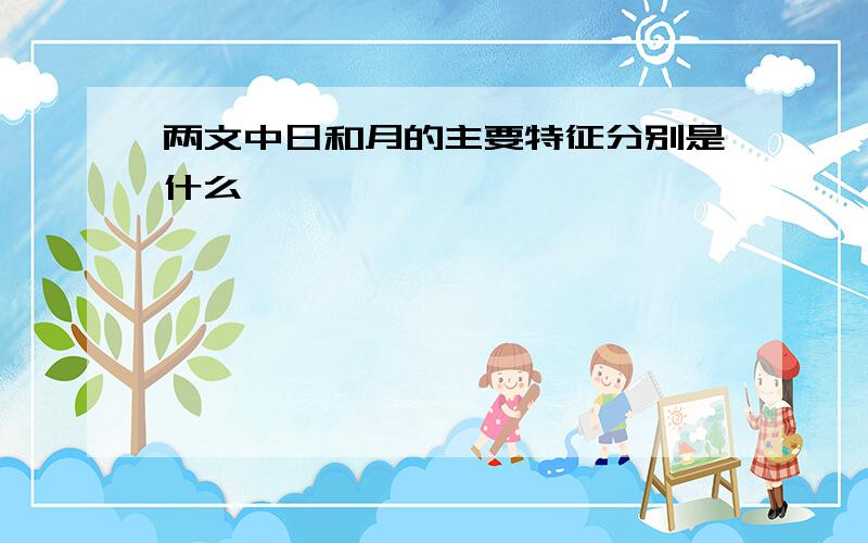 两文中日和月的主要特征分别是什么