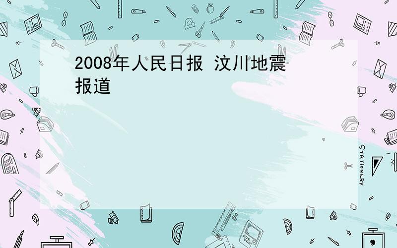 2008年人民日报 汶川地震报道