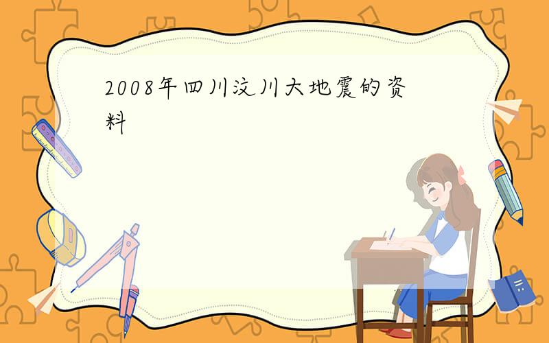 2008年四川汶川大地震的资料