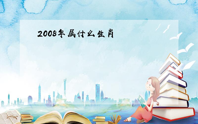 2008年属什么生肖