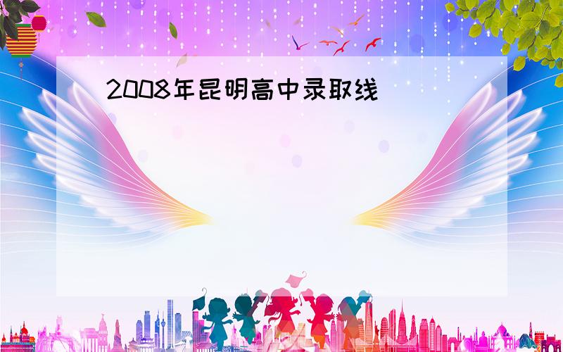 2008年昆明高中录取线