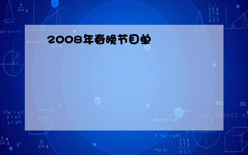 2008年春晚节目单