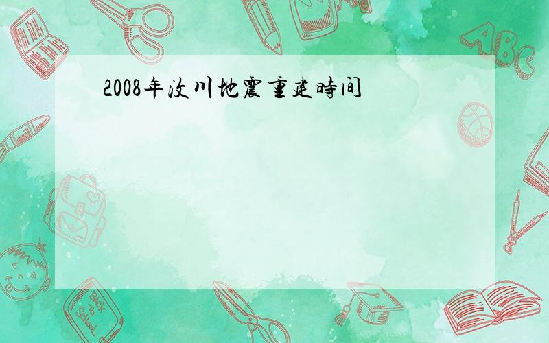 2008年汶川地震重建时间