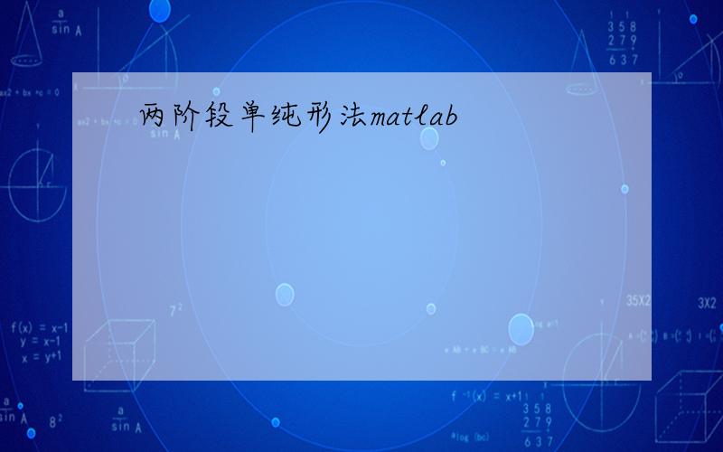 两阶段单纯形法matlab