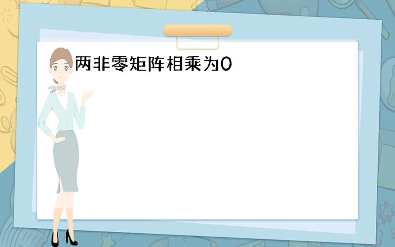 两非零矩阵相乘为0