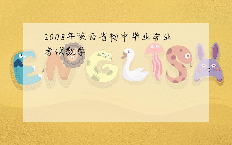 2008年陕西省初中毕业学业考试数学