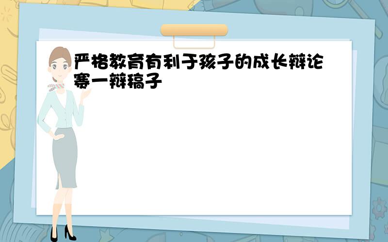 严格教育有利于孩子的成长辩论赛一辩稿子