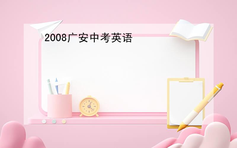 2008广安中考英语