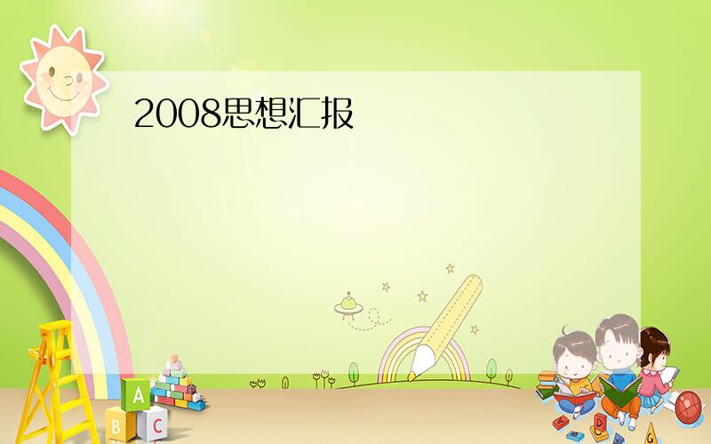 2008思想汇报