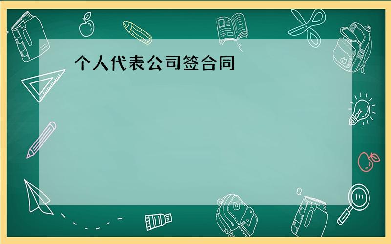 个人代表公司签合同