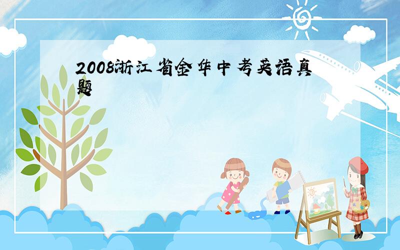 2008浙江省金华中考英语真题