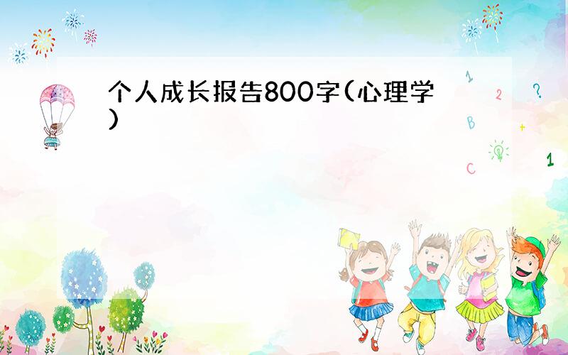 个人成长报告800字(心理学)