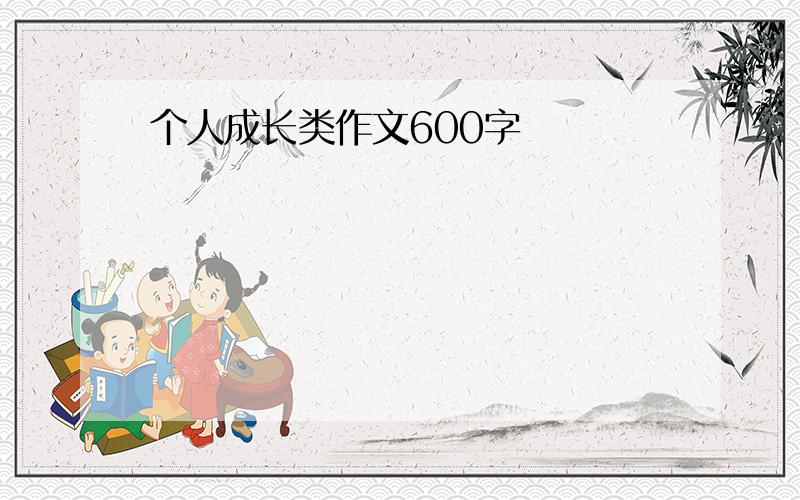 个人成长类作文600字