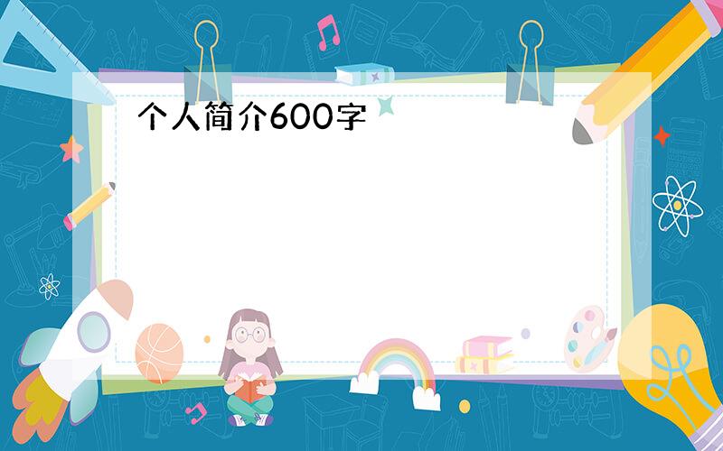 个人简介600字