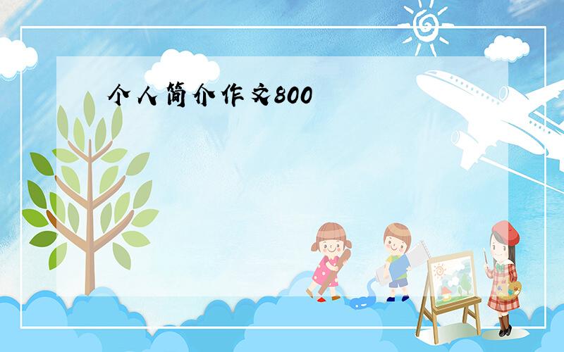 个人简介作文800