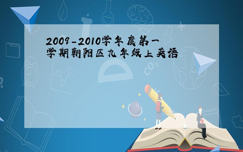 2009-2010学年度第一学期朝阳区九年级上英语