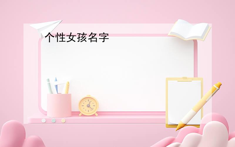 个性女孩名字