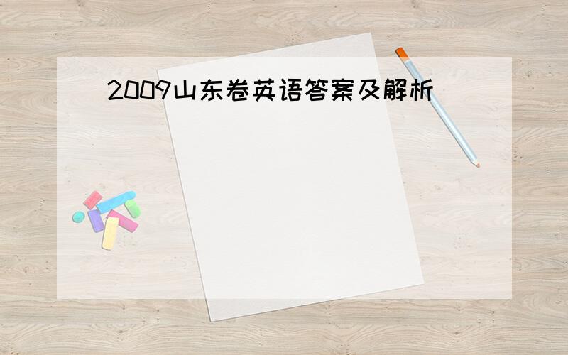 2009山东卷英语答案及解析