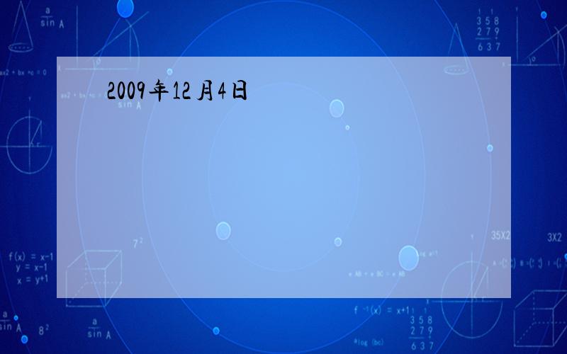 2009年12月4日