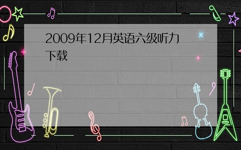 2009年12月英语六级听力下载