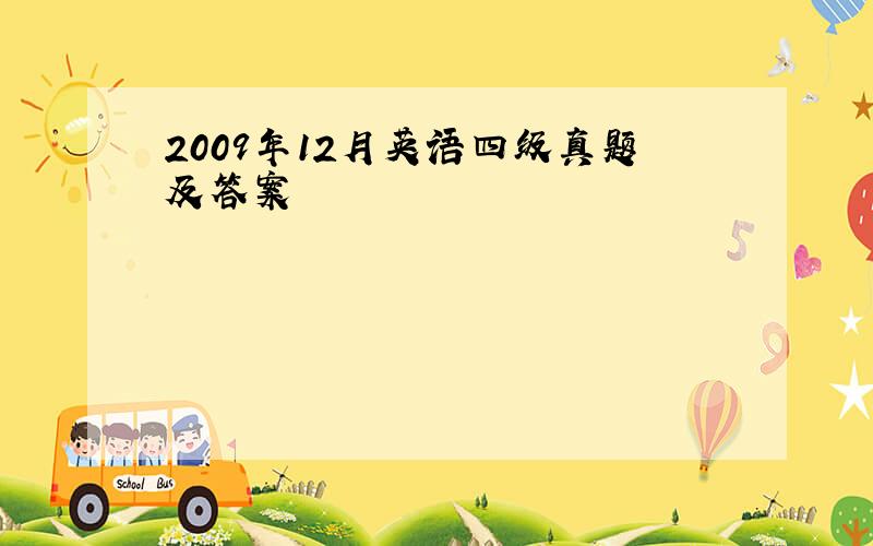 2009年12月英语四级真题及答案