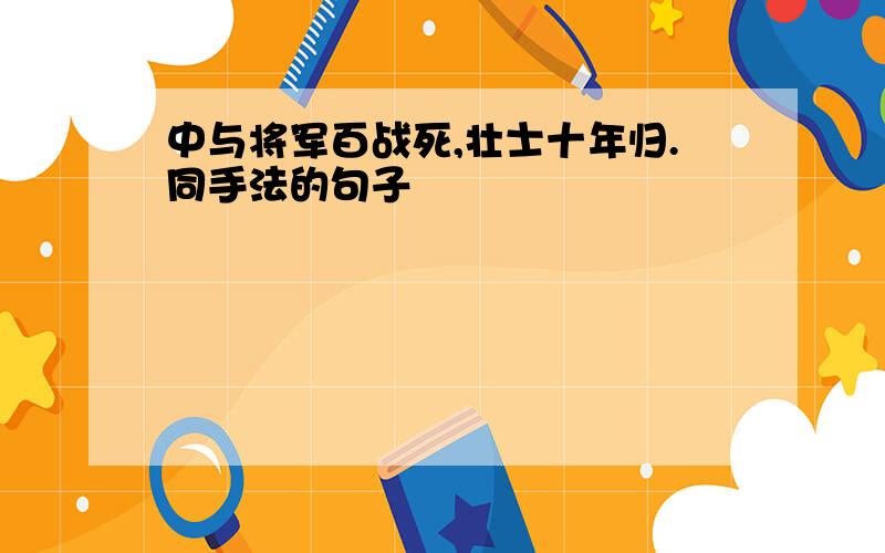 中与将军百战死,壮士十年归.同手法的句子