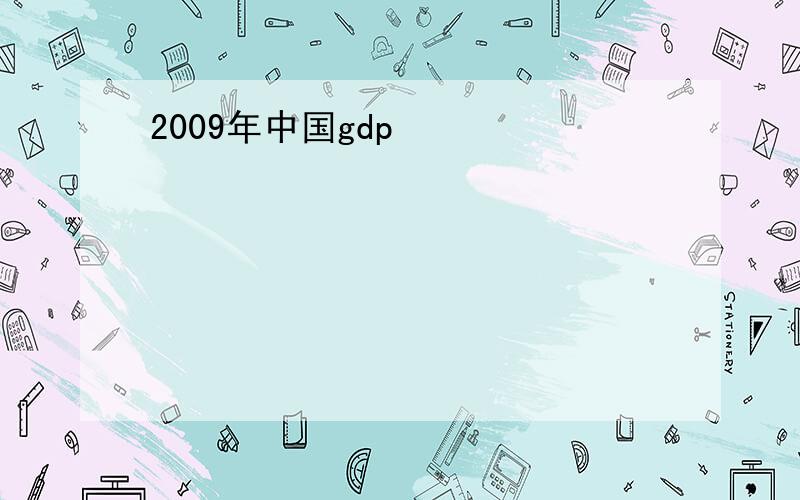 2009年中国gdp