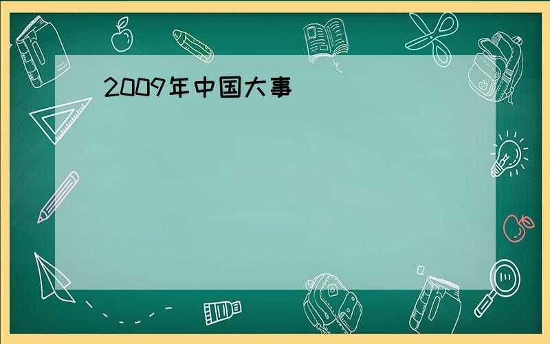 2009年中国大事