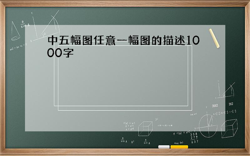 中五幅图任意一幅图的描述1000字